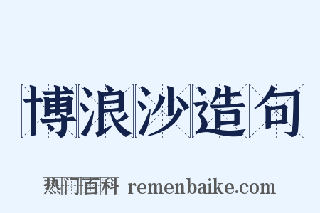 博浪沙造句是什么意思的图片